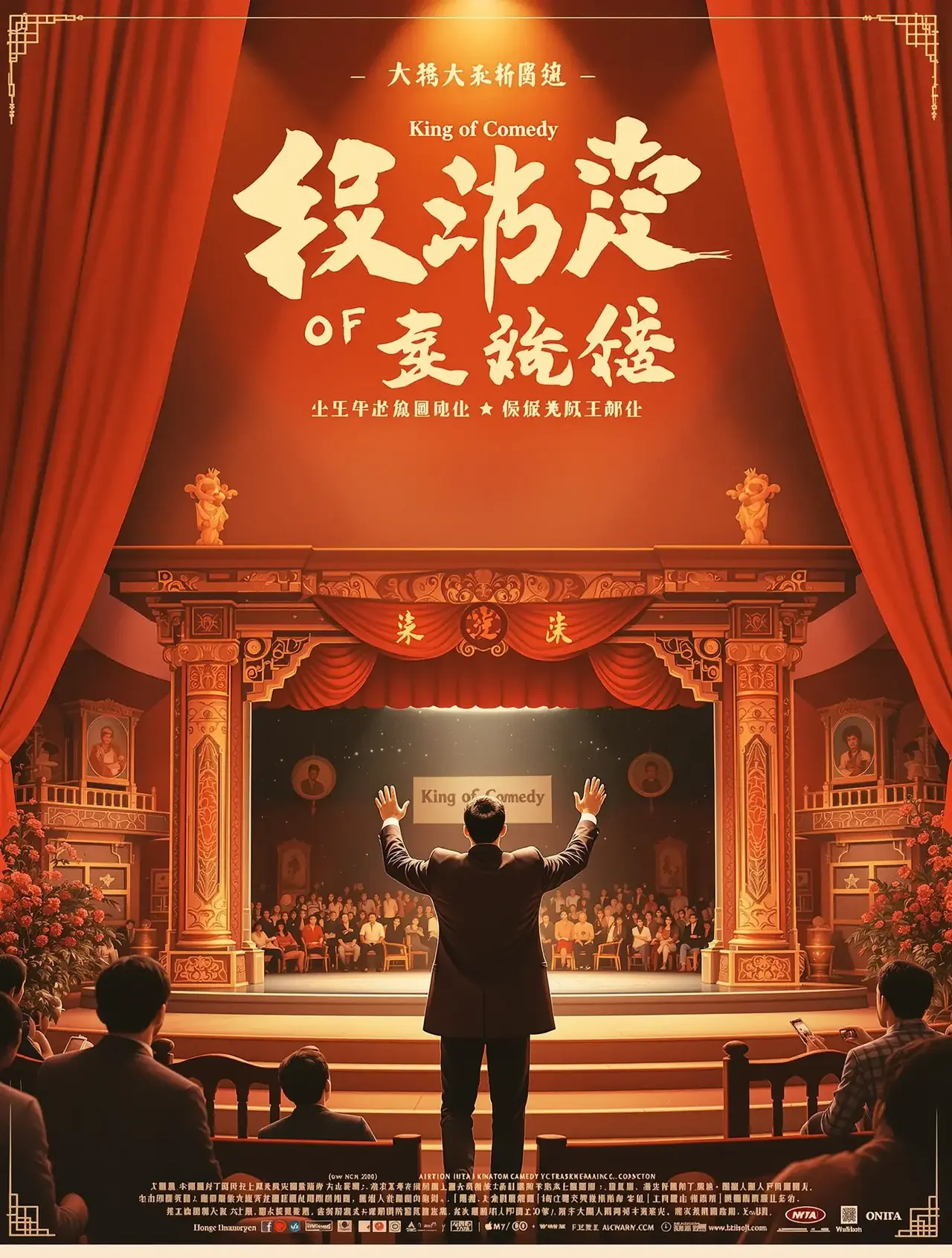 喜剧之王 电影海报