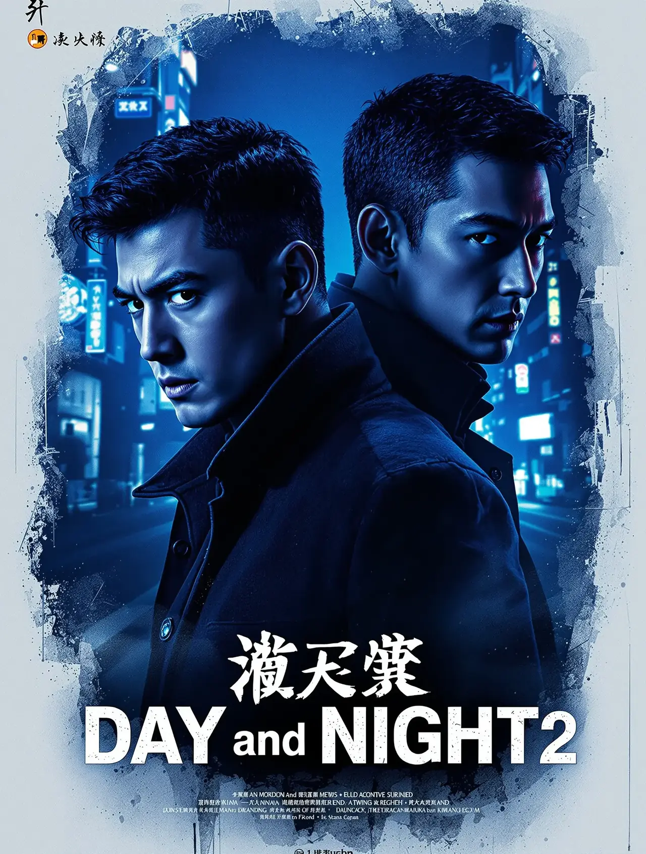 白夜追凶2 - 伦理影视 白夜追凶2 电影海报